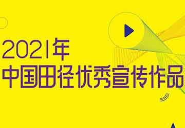 2021年中国田径优秀宣传作品展播